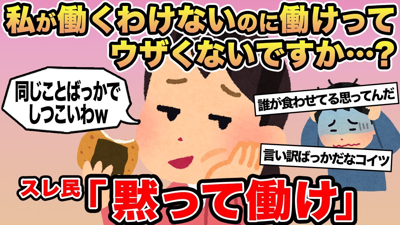 【報告者キチ】私が働くわけないのに働けってウザくないですか...？→スレ民「黙って働け」