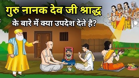 गुरु नानक देव जी श्राद्ध के बारे मे क्या उपदेश देते है ? Guru nank dev ji k sradh up updesh!
