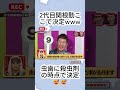 😅秒で2代目決定www #水曜日のダウンタウン#shorts