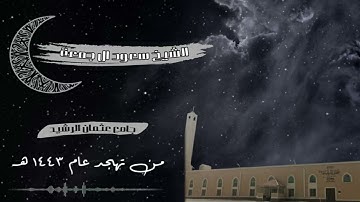 سورة الأنفال كاملة بأداء بديع خاشع من ليالي رمضان 1443 هـ | للقارئ سعود آل جمعة