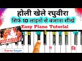 होली खेले रघुवीरा 10 लाइनों से बजाना सीखें | Holi Khele Raghuveera Piano Tutorial | Sharma Sargam 