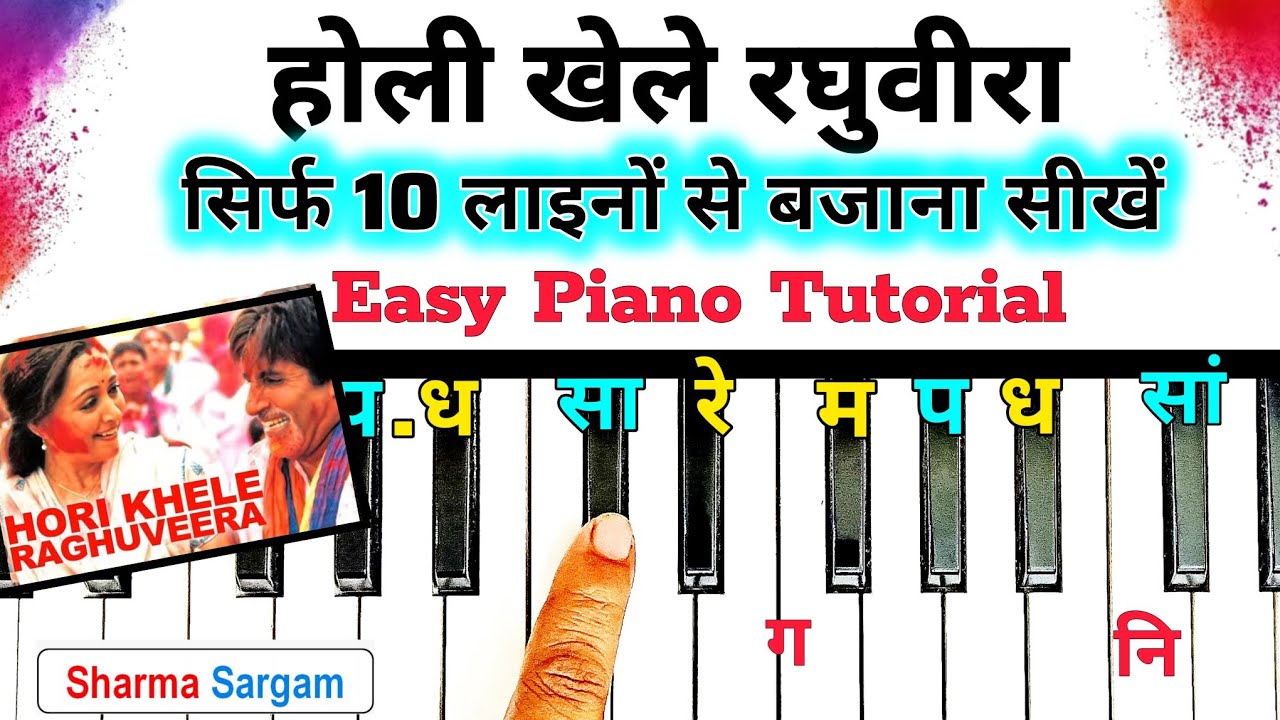 होली खेले रघुवीरा 10 लाइनों से बजाना सीखें | Holi Khele Raghuveera Piano Tutorial | Sharma Sargam 