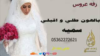زفه باسم سميه فقط بالهون طلي و اقبلي زفات باسم سميه 2022