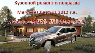 Замена передних крыльев. Покраска элементов Mercedes Benz GL 2012 г.в. на СТО в Минске