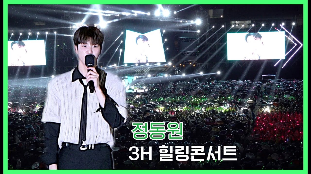 비가 와도 정동원.. 3H 힐링콘서트 240704 l 나는 피터팬 / 때 / 진짜사나이
