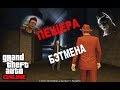 GTA 5 online - ПЕЩЕРА БЭТМЕНА (RG)