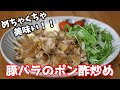 【材料２つ】玉ねぎと豚バラのポン酢炒め【簡単 料理】