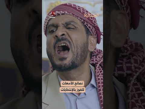 نصائح الأمهات للفوز بالإنتخابات | الجمالية