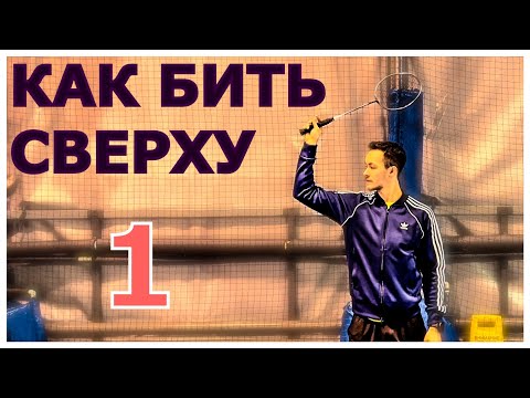 EZ BAD || УДАРЫ СВЕРХУ. Часть 1. Как сделать удары эффективнее #бадминтон #спорт #badcoach