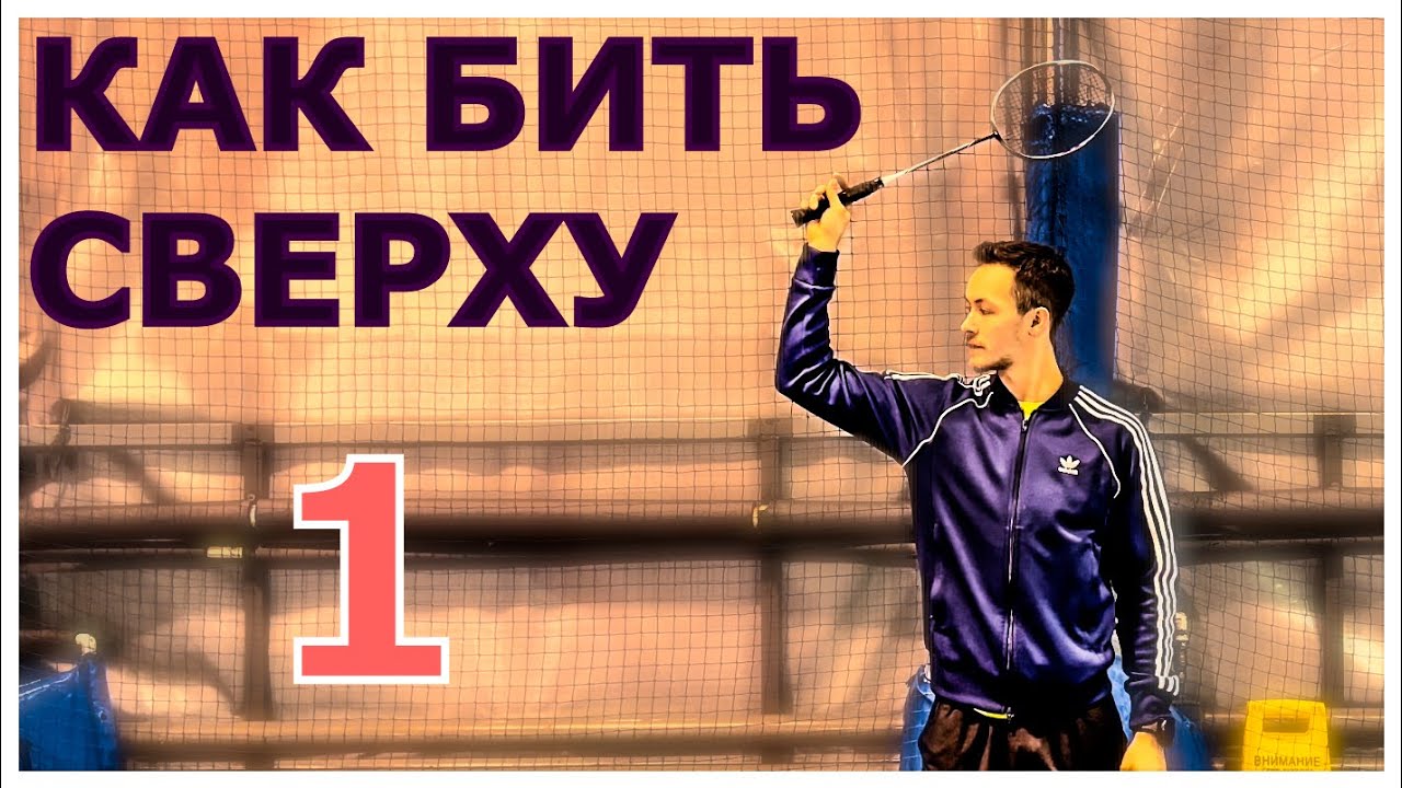 EZ BAD || УДАРЫ СВЕРХУ. Часть 1. Как сделать удары эффективнее? #бадминтон #спорт #badcoach