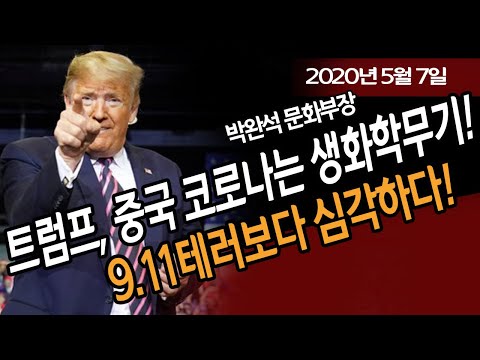 트럼프, 중국 코로나는 <strong>생화학무기</strong>!  (박완석 문화부장) / 신의한수