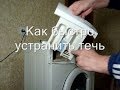 Течет из лотка для порошка стиральной машины и почему течет стиральная машинка снизу