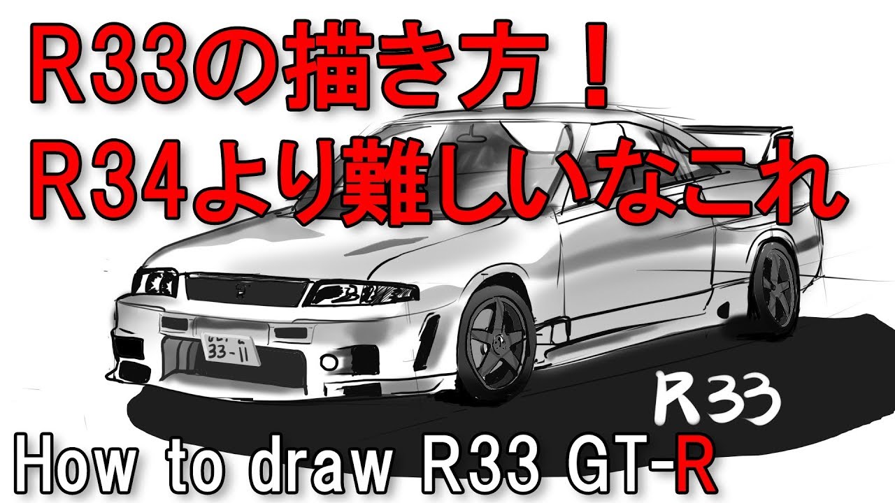 【R33】GT-Rの描き方を車絵の基本に沿って解説してく How to draw R33 (speed drawing)