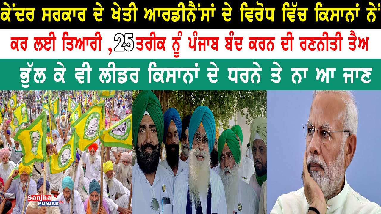 Bharti Kissan Union | Kheti Ordinance Bill | Punjab Kissan | Farmer Ordianance | Sanjha Punjab Tv |