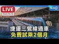 【LIVE】捷運三鶯線通車 免費試乘2個月