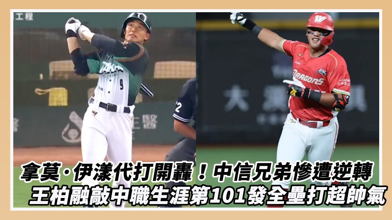 中職5/22戰報／拿莫·伊漾代打砲轟李振昌！中信兄弟慘遭逆轉　王柏融敲中職生涯第101發全壘打超帥氣｜NOWNEWS