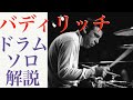 バディリッチのドラムソロ解説【ジャズドラムソロ】How great Buddy Rich!