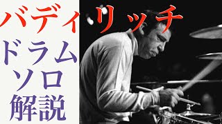 バディリッチのドラムソロ解説【ジャズドラムソロ】How great Buddy Rich!