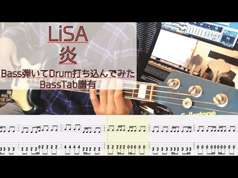 【tab譜有】 炎 / LiSA ベース カバー リズム隊のみ / 弾いてみた タブ譜 Bass Cover