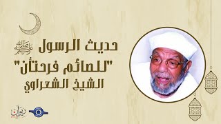 للصائم فرحتان - خواطر الشعراوي