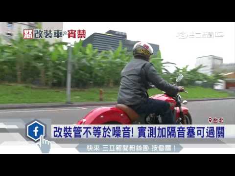 改裝管等於噪音？實際測量破迷思｜三立新聞台