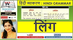 लिंग (Ling) -हिंदी व्याकरण, Hindi Grammar, Hindi Vyakaran for Competitive Examinations