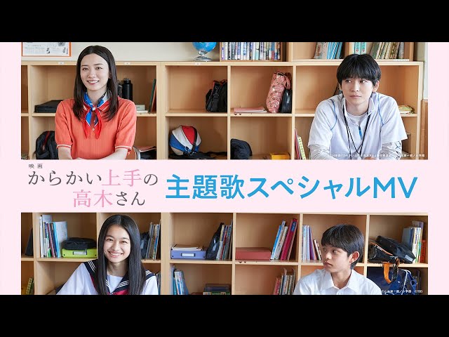 【5月31日公開】映画『からかい上手の高木さん』主題歌スペシャルMV class=