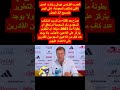 المدرب الفرنسي هيرفي رونار المدير الفني ل منتخب السعودية أدلى اليوم بتصريح أثار الجدل كأس العرب 