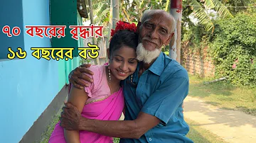 ৭০ বছরের বৃদ্ধার প্রেমের টানে ঘর ছাড়া ১৬ বছরের তরুণী || Hanif Tv