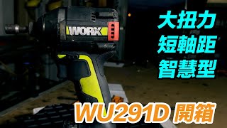 鋰電池衝擊起子機 開箱  威克士 WU291D  專業電動工具  WORX TOOL  鋰電電動工具「Fat Man 胖子」
