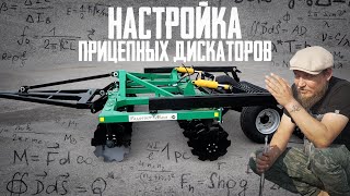 Настройка Прицепных Дисковых Борон (дискаторов / БДМ) | на примере БД-3.5х2П | Радогост-Маш