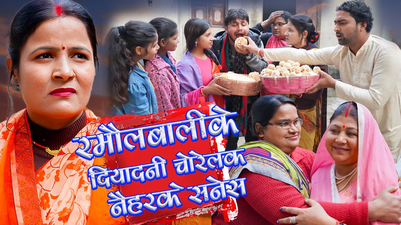 रमाैलबालीके दियादनी चाेरेलक नैहरके सनेस l RAMOL WALI MAITHILI COMEDY | #maithilicomedy