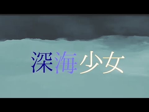 深海少女をゆっくりでやってみた