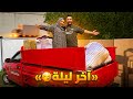 اخر ليلة بالبيت القديم🏠بدات رحلة الحياة الجديدة🤗