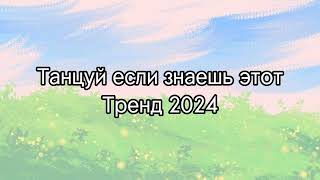 💗танцуй если знаешь этот тренд 2024 года💗