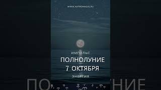 Полнолуние в Овне 7 октбря