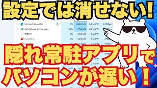 【衝撃】CPUもメモリも正常なのになぜ遅い？Windows11の「隠れ常駐アプリ」を完全抹消する方法