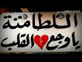 الطامنة اسمك محفور بقلبي الطامنة اسمك محفور بقلبي
