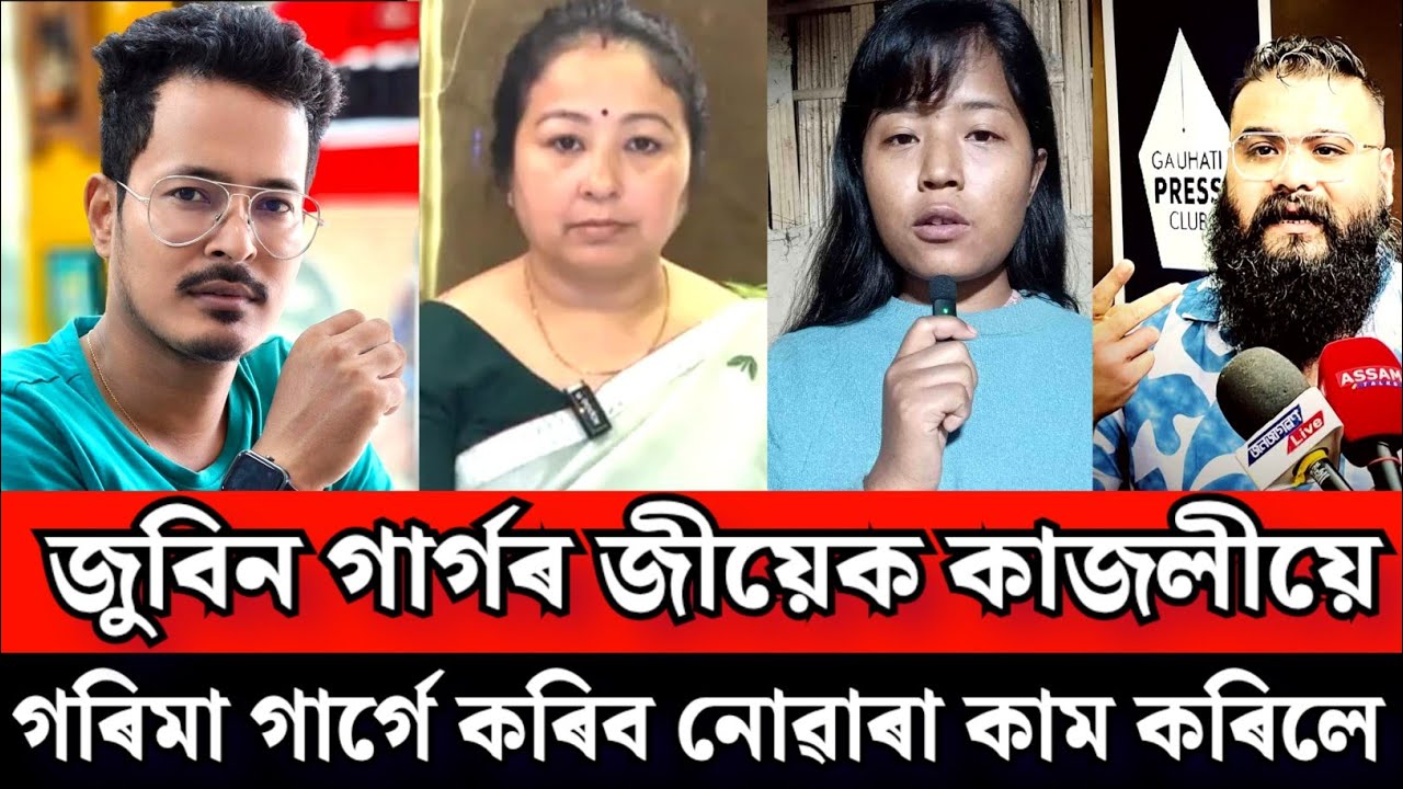 গৰিমা গাৰ্গে কৰিব নোৱাৰা কাম কৰি দেখুৱালে জুবিন গাৰ্গৰ জীয়েক কাজলীয়ে