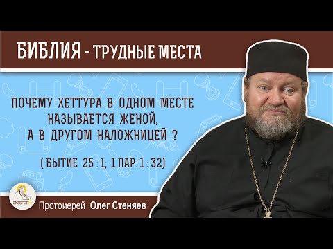 Почему Хеттура в одном месте называется женой, а в другом наложницей (Быт. 25:1)? Прот. Олег Стеняев