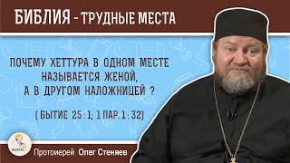 Почему Хеттура в одном месте называется женой, а в другом наложницей (Быт. 25:1)? Прот. Олег Стеняев