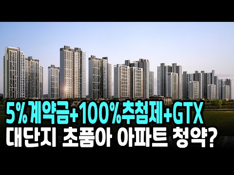 5%계약금+<strong>100</strong>%추첨제+<strong>GTX</strong> 대단지 초품아 아파트 청약?