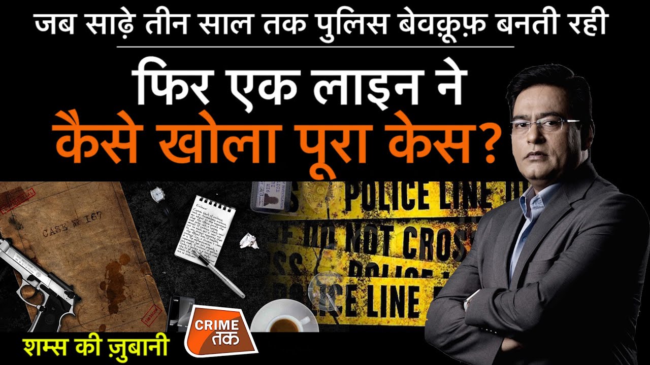 EP 836: जब साढ़े तीन साल तक Police बेवक़ूफ़ बनती रही, फिर एक लाइन ने कैसे खोला पूरा केस?| CRIME TAK