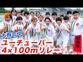 【大雨】YouTuber 4×100mリレーで真剣勝負!【土砂降り】