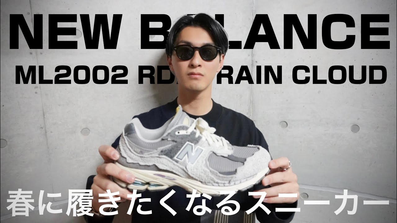 New Balance】春にお勧めのスニーカー！ニューバランスML2002RDA RAIN 