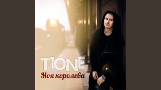 Моя королева - T1One