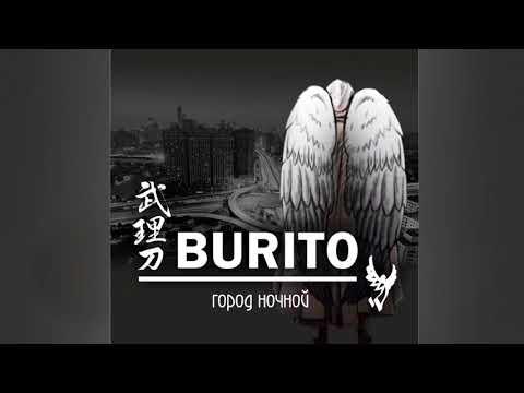 Аудио  Burito   Город ночной