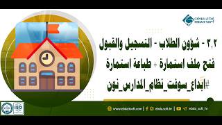 3.2 - شؤون الطلاب - التسجيل والقبول - فتح ملف استمارة + طباعة استمارة  #ابداع_سوفت_نظام_المدارس_نون screenshot 1