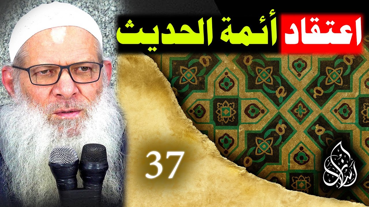 مشيئة الله ومشيئة العباد ( 37 ) اعتقاد أئمة الحديث للإسماعيلي