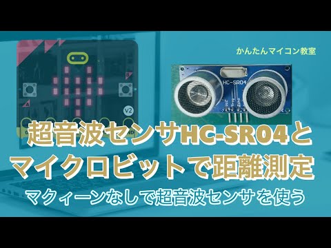 【microbitV2+HC-SR04】マクィーンなしで超音波センサを使う 第394回